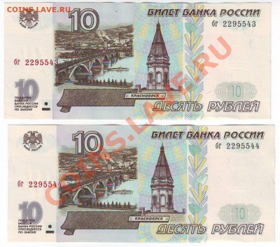 10 рублей 1997 года(Пресс) 2 шт - до 09.08. в 22-00 мск - 543_544