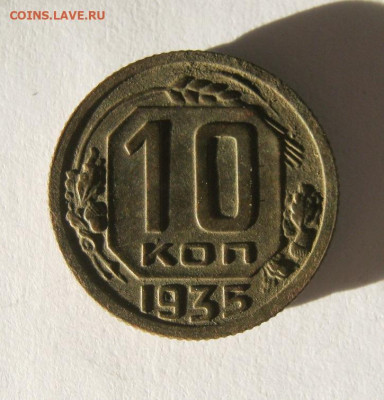 10 коп 1935 г. до 12.12 в 22-00 - IMG_5394.JPG