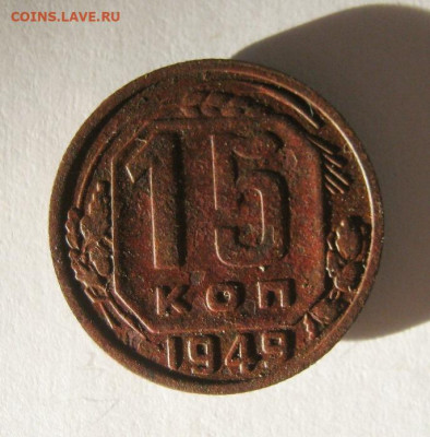 15 копеек 1949 год. до 12.12 в 22-00. - IMG_5396.JPG