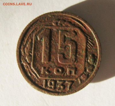 15 копеек 1937 год. до 12.12 в 22-00. - IMG_5398.JPG