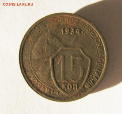 10 коп 1934 г. до 12.12 в 22-00 - IMG_5400.JPG