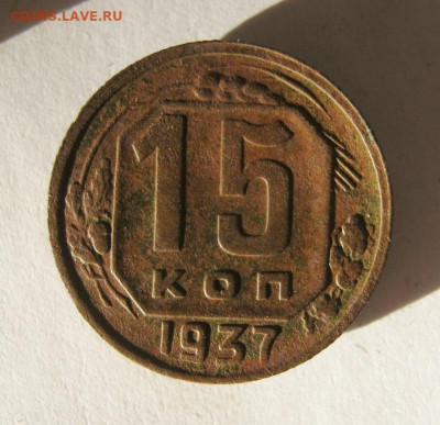 15 копеек 1937 год. до 12.12 в 22-00. - IMG_5402.JPG