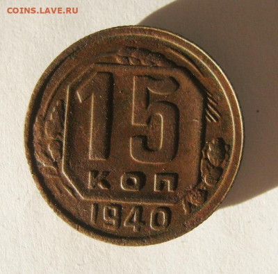 15 копеек 1940 год. до 12.12 в 22-00. - IMG_5406.JPG