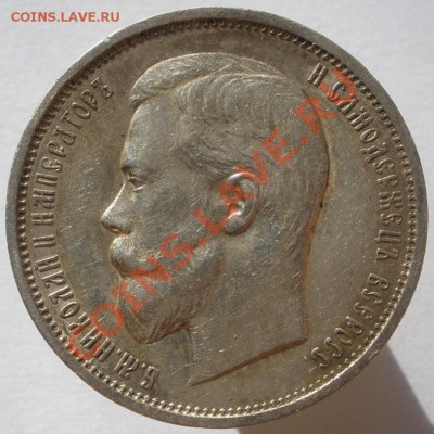 50 коп. 1909г. - 19698_1312555607