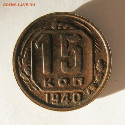 15 копеек 1940 год. до 12.12 в 22-00. - IMG_5408.JPG