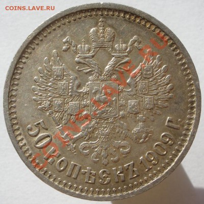 50 коп. 1909г. - 19698_1312555781