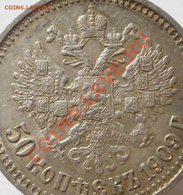 50 коп. 1909г. - 19698_1312555886