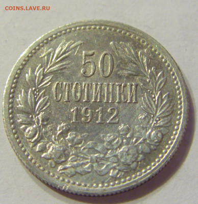 50 стотинок 1912 Болгария №1 13.12.2019 22:00 МСК - CIMG7956.JPG