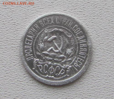 15 копеек 1921г. - IMG_4724.JPG
