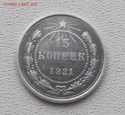 15 копеек 1921г. - IMG_4727.JPG