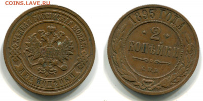 2 копейки 1895 СПБ (не земля!)до 10 декабря 22-00 - 2 копейки 1895 СПБ