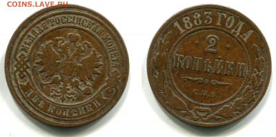 2 копейки 1883 СПБ - редкая до 10 дек 2019 22-00 - 2 копейки 1883 СПБ