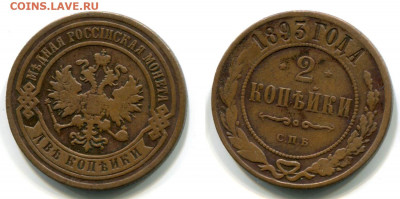 2 копейки 1893 СПБ (не земля!) до 10 дек 22-00 - 2 копейки 1893 СПБ №1