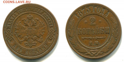 2 копейки 1873 ЕМ )не земля!) до 10 дек 22-00 - 2 копейки 1873 ЕМ