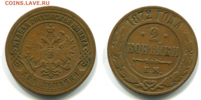 2 копейки 1872 ЕМ (не земля!) до 10 дек 22-00 - 2 копейки 1872 ЕМ