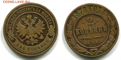 2 копейки 1878 СПБ (не земля!) до 10 дек 22-00 - 2 копейки 1878 СПБ