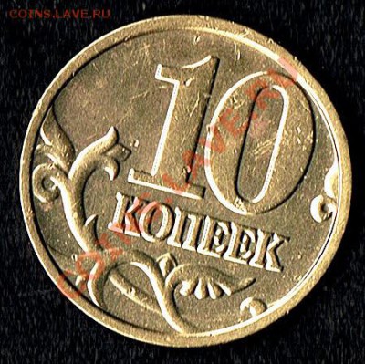 10коп.2004г. Шт.Б или В? - 10коп.2004г. - 2)