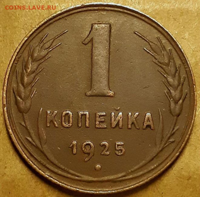 Копейка 1925 г. Оценка! - 20191206_201924