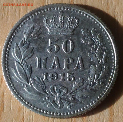Королевство Сербия 50 пара 1915 - Сербия королевство 50пара 1915 реверс