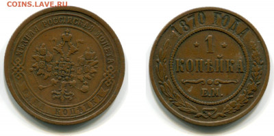 1 копейка 1870 ЕМ (не земля!) до 10 дек 22-00 - 1 копейка 1870 ЕМ