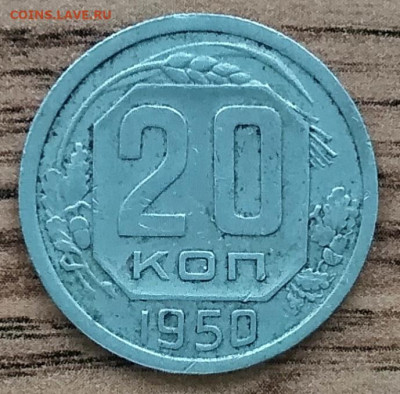 20 копеек 1950 - IMG_20191207_134130