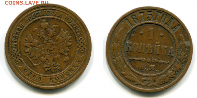 1 копейка 1875 ЕМ (не земля!) до 10 дек 22-00 - 1 копейка 1875 ЕМ