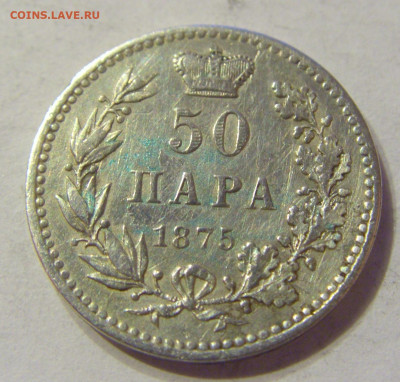 50 пара 1875 Сербия №1 13.12.2019 22:00 МСК - CIMG8068.JPG