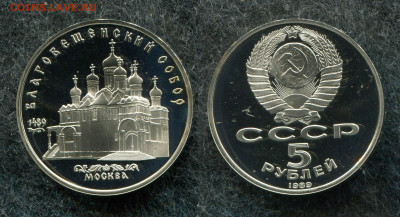 5 рубля 1989 Благовещенский собор(Пруф) до 13.12.19 в 22.00 - img750