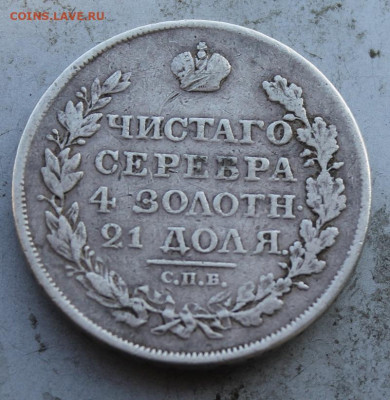 Рубль 1818 год с напайкой - IMG_1224.JPG