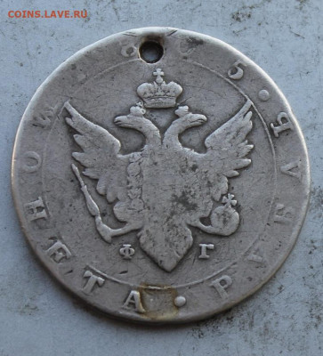 Рубль 1805 год с дыркой - IMG_1273.JPG