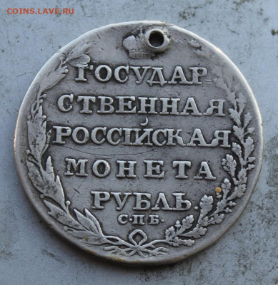 Рубль 1805 год с дыркой - IMG_1267.JPG