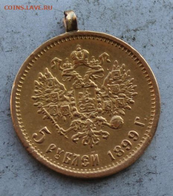 5 рублей 1899 год с напайкой. - IMG_1241.JPG