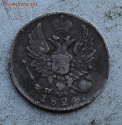 5 копеек 1824 год. - IMG_1252.JPG