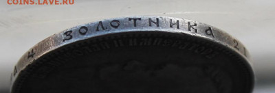 Рубль 1901 год. - IMG_1266.JPG