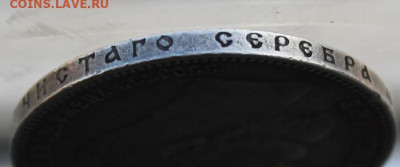 Рубль 1901 год. - IMG_1265.JPG
