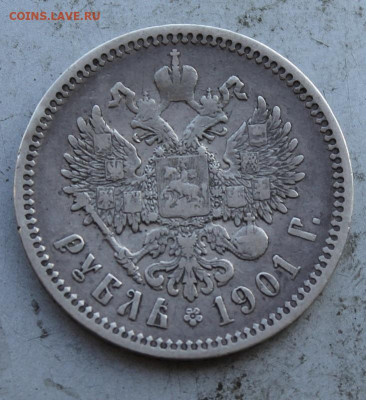 Рубль 1901 год. - IMG_1260.JPG