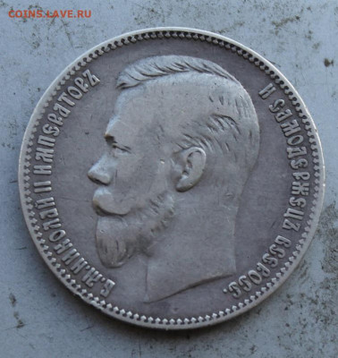 Рубль 1901 год. - IMG_1254.JPG