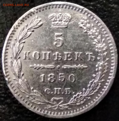 5 копеек 1850 г. СПБ ПА - IMG_20191207_155804