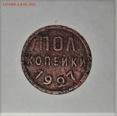 пол копейки 1927 - i (1)