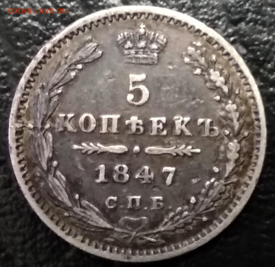 5копеек 1847 г. СПБ ПА - IMG_20191207_155346