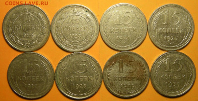 8 шт. -- 15 копеек 1922-23-24-25-27-28-29-30 -- 10.12.19. - DSCN6446.JPG