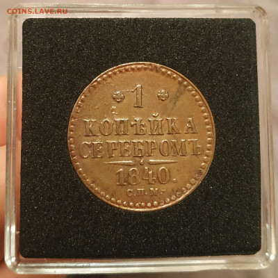 1 копейка 1840 СПМ без коррозии до 22:00 10.12.19 - IMG_20191207_171311