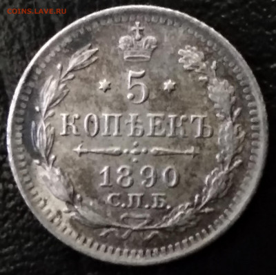 5 копеек 1890 СПБ АГ - IMG_20191207_155148