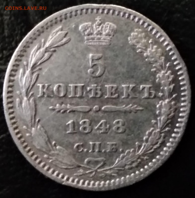 5 копеек 1848 г СПб HI - IMG_20191207_154953