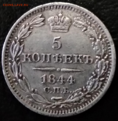 5 копеек 1844 г. СПБ КБ - IMG_20191207_154606