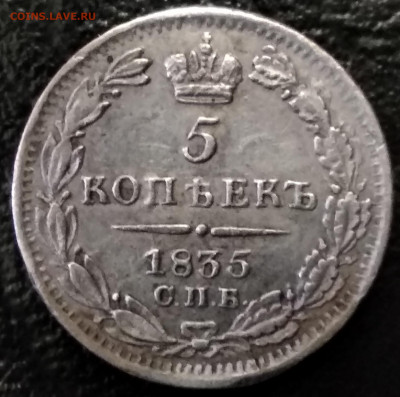 5 копеек 1835 г. СПБ НГ - IMG_20191207_154255