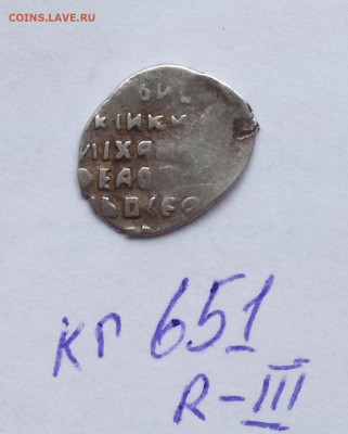 Михаил Федорович. Новгородский двор, копейка "НОГ кг 651 - 651.