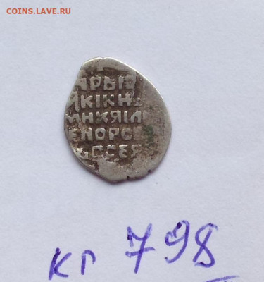 Михаил Федорович Копейка Ярославского двора, КГ 798 - 798.