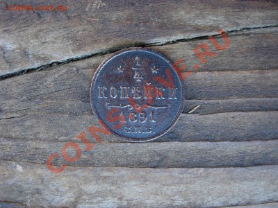4 копейки 1891, до 9 августа 2011 22-00 МСК - DSCN7815.JPG