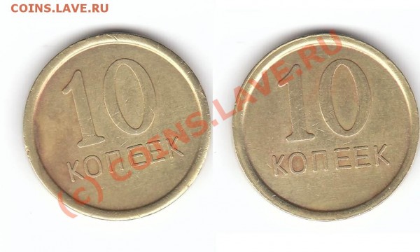 10 копеек - 10 копеек (жетон) - 10 kop a